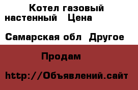 Котел газовый настенный › Цена ­ 15 000 - Самарская обл. Другое » Продам   